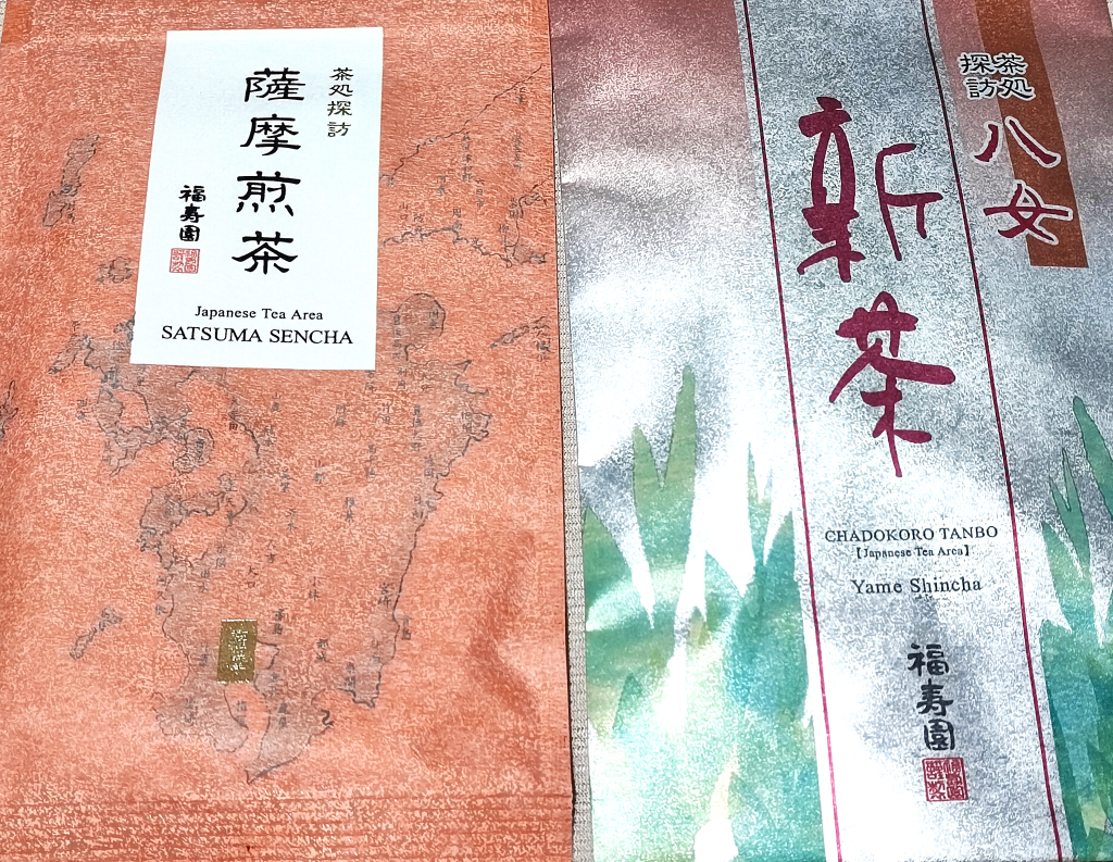 【福寿園】煎茶