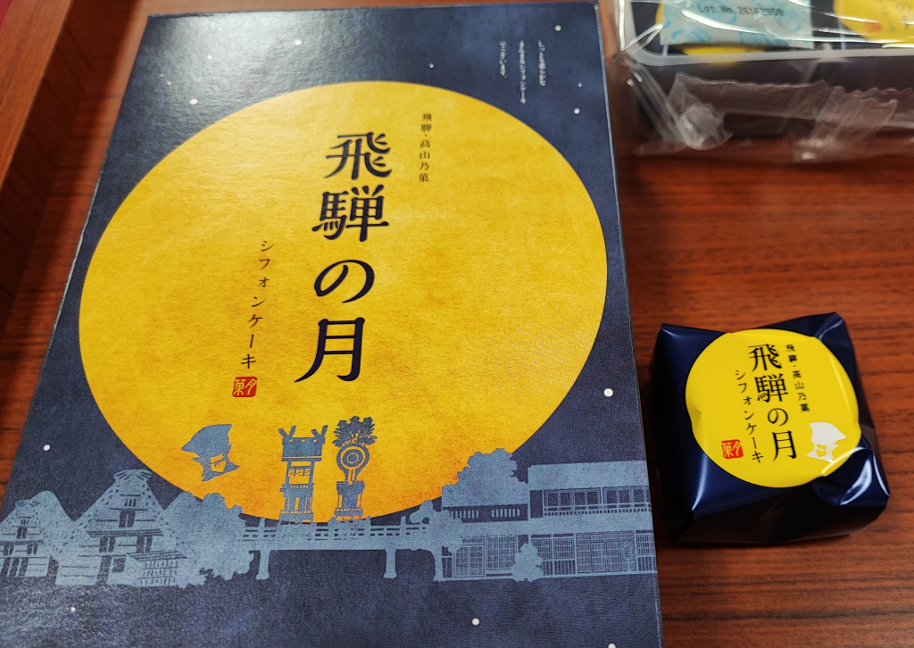 飛騨みやげ