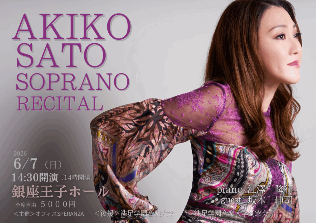 佐藤亜希子ソプラノリサイタル銀座王子ホール